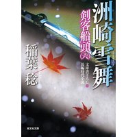 洲崎雪舞～剣客船頭（六）～