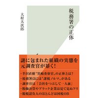 ひかりtvブック 税務署の正体 ひかりtvブック