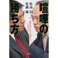 喧嘩の勝ち方～喧嘩に負けないための５つのルール～