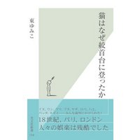 猫はなぜ絞首台に登ったか