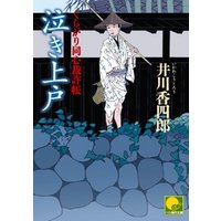 ひかりtvブック 泣き上戸 くらがり同心裁許帳 八 ひかりtvブック