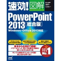 速効！図解 PowerPoint 2013 総合版 Windows・Office 2013対応