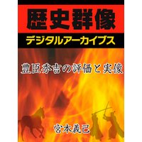ひかりtvブック 豊臣秀吉の評価と実像 ひかりtvブック