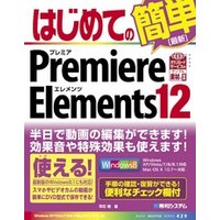 はじめてのPremiere Elements 12