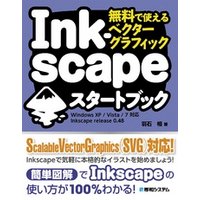 無料で使えるベクターグラフィック Inkscapeスタートブック
