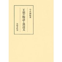 王朝の物語と漢詩文