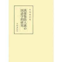 ひかりtvブック 萬葉集防人歌の国語学的研究 ひかりtvブック ひかりtvブック 萬葉集防人歌の国語学的研究 ひかりtvブック