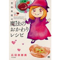 ママの味・芝田里枝の魔法のおかわりレシピ
