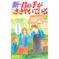 新・君の手がささやいている（１２）