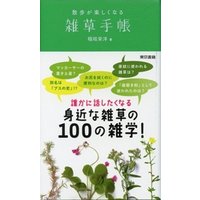 ひかりtvブック 雑草手帳 散歩が楽しくなる ひかりtvブック