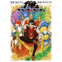 ひかりtvブック 俺 スペース ダンディ １ ひかりtvブック