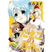 ひかりtvブック たまごのきみ 3巻 ひかりtvブック