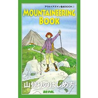 BE-PAL （ビーパル） アウトドアズマン養成BOOK 山登りのはじめ方