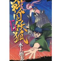 ひかりtvブック 戦国妖狐 １７巻 ひかりtvブック