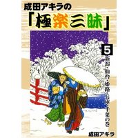 成田アキラの「極楽三昧」　（5）　新潟・仙台・姫路・兵庫・千葉の巻