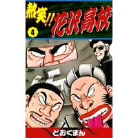ひかりtvブック 熱笑 花沢高校 4 ひかりtvブック ひかりtvブック 熱笑 花沢高校 4 ひかりtvブック