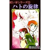 ひかりtvブック 紅い牙５ ハトの旋律 ひかりtvブック