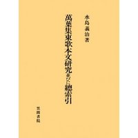 ひかりtvブック 萬葉集東歌本文研究並びに總索引 ひかりtvブック ひかりtvブック 萬葉集東歌本文研究並びに總索引 ひかりtvブック