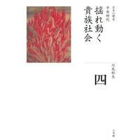 ひかりtvブック 全集 日本の歴史 第4巻 揺れ動く貴族社会 ひかりtvブック
