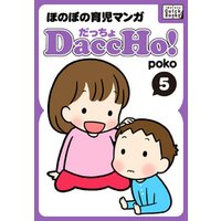 DaccHo！（だっちょ） 5 ほのぼの育児マンガ