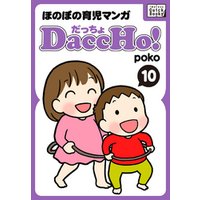 DaccHo！（だっちょ） 10 ほのぼの育児マンガ
