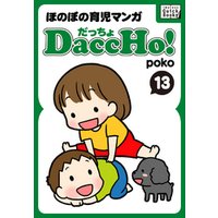 DaccHo！（だっちょ） 13 ほのぼの育児マンガ