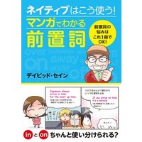 ネイティブはこう使う！マンガでわかる前置詞