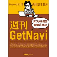 ジャーナリスト西田宗千佳の週刊GetNavi GetNavi特別編集