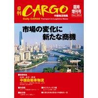 日刊ＣＡＲＧＯ臨時増刊号　中国物流特集　市場の変化に新たな商機