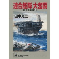 連合艦隊　大奮闘～新・太平洋戦記５～