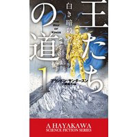ひかりtvブック 王たちの道 1 白き暗殺者 ひかりtvブック