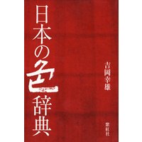 日本の色辞典