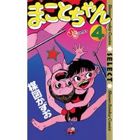 まことちゃん 4 電子書籍 ひかりtvブック まことちゃん 4 電子書籍 ひかりtvブック