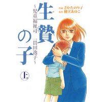 ひかりtvブック 生贄の子 児童福祉司 一貫田逸子 カラーページ増補版 上巻 ひかりtvブック ひかりtvブック 生贄の子 児童福祉司 一貫田逸子 カラーページ増補版 上巻 ひかりtvブック