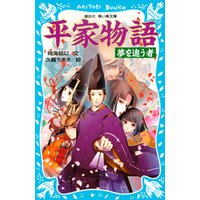 平家物語 夢を追う者