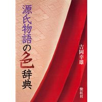 「源氏物語」の色辞典