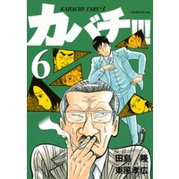 ひかりtvブック カバチ カバチタレ ３ ６ ひかりtvブック