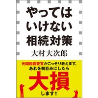 ひかりtvブック やってはいけない相続対策 小学館新書 ひかりtvブック