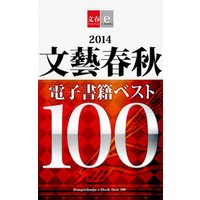 2014文藝春秋電子書籍ベスト100【文春e-Books】