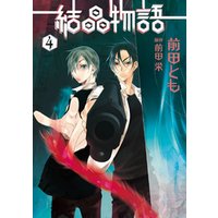 ひかりtvブック 結晶物語 ４ ひかりtvブック