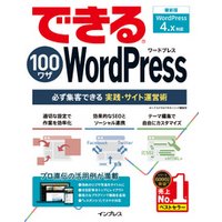 できる100ワザ WordPress 必ず集客できる実践・サイト運営術 WordPress 4.x対応