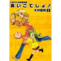 ひかりtvブック ひまわり幼稚園物語あいこでしょ 2 ひかりtvブック