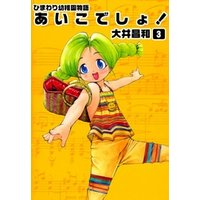 ひかりtvブック ひまわり幼稚園物語あいこでしょ 6 ひかりtvブック