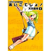 ひかりtvブック ひまわり幼稚園物語あいこでしょ 7 ひかりtvブック