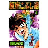 ひかりtvブック 原宿こぶし組 4 ひかりtvブック