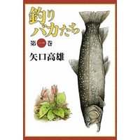 釣りバカたち　（1）