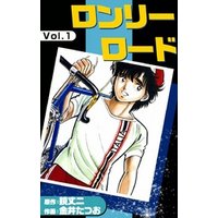 ひかりtvブック ロンリーロード 1 ひかりtvブック