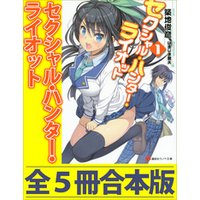 セクシャル・ハンター・ライオット　全５冊合本版