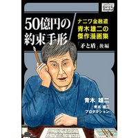 ひかりtvブック 50億円の約束手形 ナニワ金融道青木雄二の傑作漫画集 矛と盾 後編 ひかりtvブック ひかりtvブック 50億円の約束手形 ナニワ金融道青木雄二の傑作漫画集 矛と盾 後編 ひかりtvブック