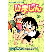ひかりtvブック ひまじん 7巻 ひかりtvブック